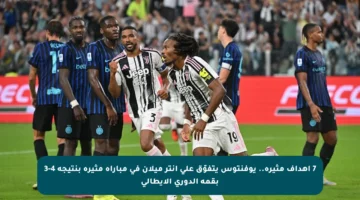 7 أهداف مثيرة.. يوفنتوس يتفوّق على إنتر ميلان في مباراة مثيرة بنتيجة 4-3 بقمة الدوري الإيطالي